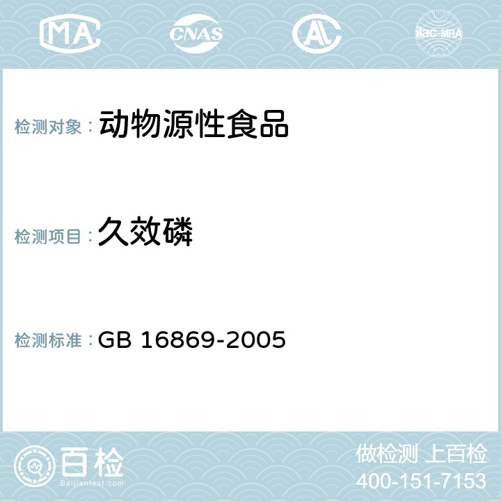 久效磷 鲜、冻禽产品(附录A 动物性食品中有机磷农药多组分残留量的测定) GB 16869-2005