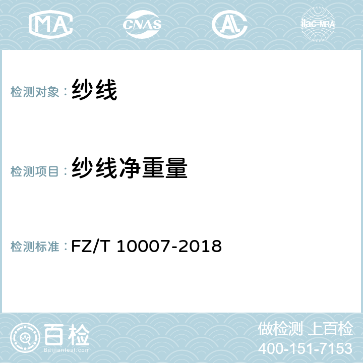 纱线净重量 FZ/T 10007-2018 棉及化纤纯纺、混纺本色纱线检验规则