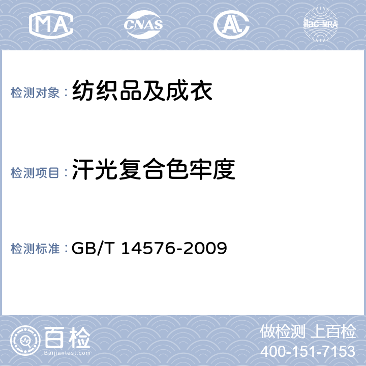 汗光复合色牢度 GB/T 14576-2009 纺织品 色牢度试验 耐光、汗复合色牢度