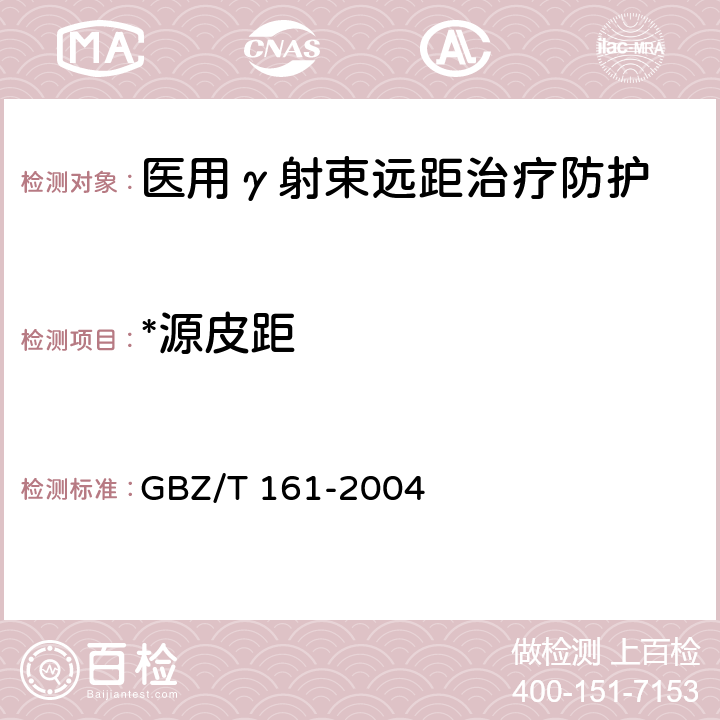 *源皮距 GBZ 161-2004 医用γ射束远距治疗防护与安全标准