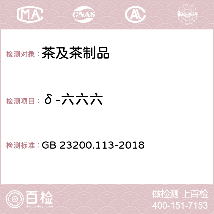 δ-六六六 食品安全国家标准 植物源性食品中208种农药及其代谢物残留量的测定 气相色谱-质谱联用法 GB 23200.113-2018