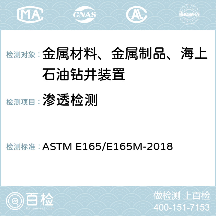 渗透检测 液体渗透检测标准操作规程 ASTM E165/E165M-2018