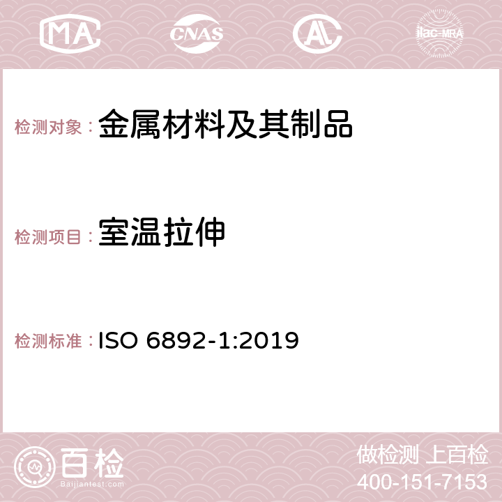 室温拉伸 金属材料－拉伸试验－第1部分：室温试验方法 ISO 6892-1:2019