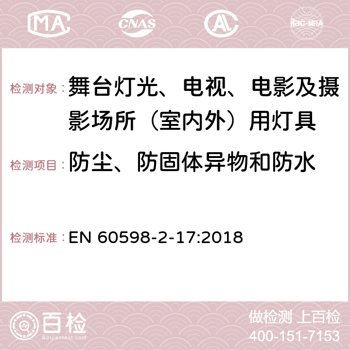 防尘、防固体异物和防水 灯具 第2-17部分：特殊要求 舞台灯光、电视、电影及摄影场所（室内外）用灯具 EN 60598-2-17:2018 17.14