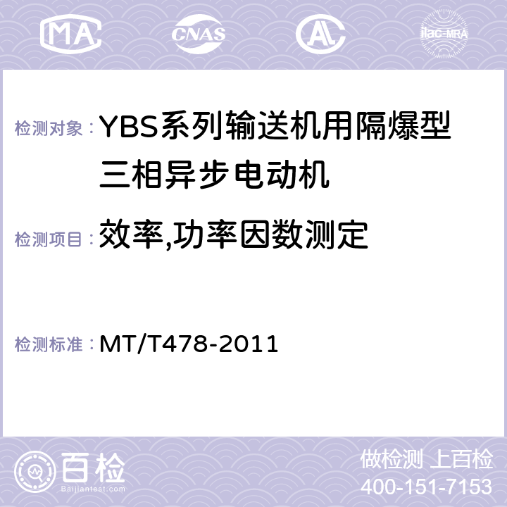 效率,功率因数测定 YBS系列输送机用隔爆型三相异步电动机 MT/T478-2011 5.1