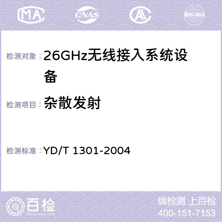 杂散发射 接入网测试方法—26GHz本地多点分配系统（LMDS） YD/T 1301-2004 5.1.4.3