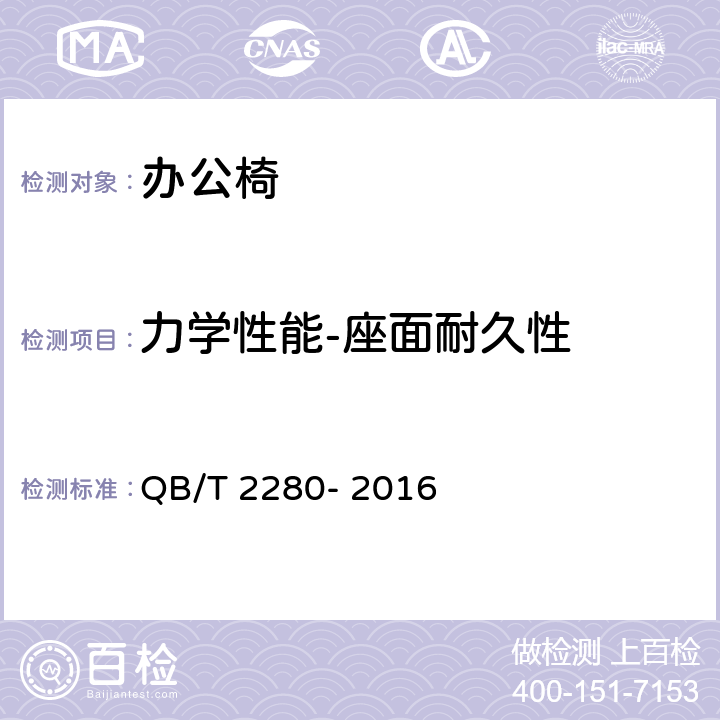 力学性能-座面耐久性 办公家具 办公椅 QB/T 2280- 2016 5.5