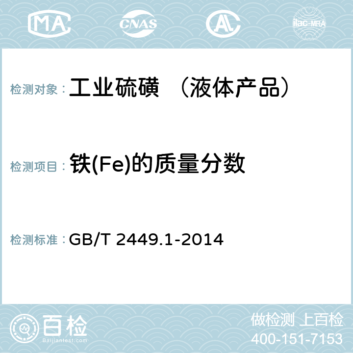 铁(Fe)的质量分数 工业硫磺 第1部分：固体产品 GB/T 2449.1-2014 5.8