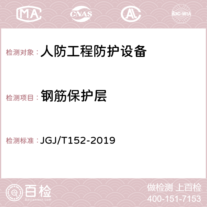 钢筋保护层 混凝土中钢筋检测技术标准 JGJ/T152-2019 4.4 4.5 4.6