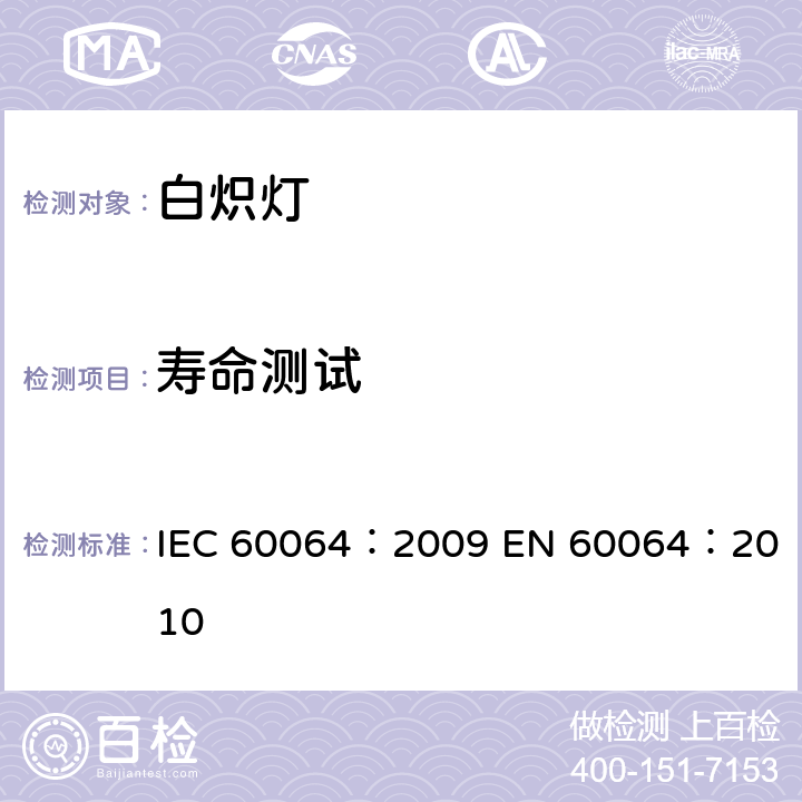 寿命测试 IEC 60064:2009 家庭和类似钨丝灯性能要求 IEC 60064：2009 
EN 60064：2010 3.6
