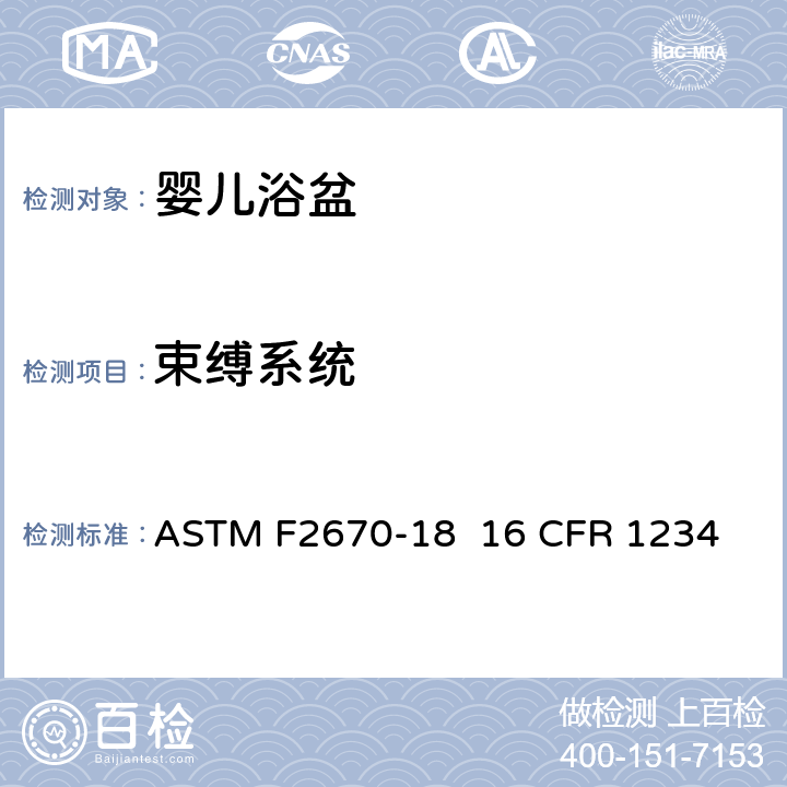 束缚系统 ASTM F2670-18 婴儿浴盆的消费者安全规范标准  
16 CFR 1234 6.1