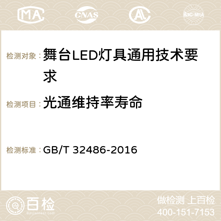 光通维持率寿命 舞台LED灯具通用技术要求 GB/T 32486-2016 5.8