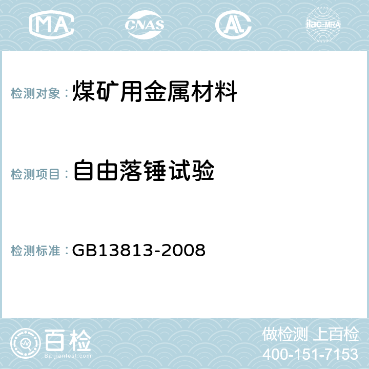 自由落锤试验 煤矿用金属材料摩擦火花安全性试验方法和判定规则 GB13813-2008 7.2