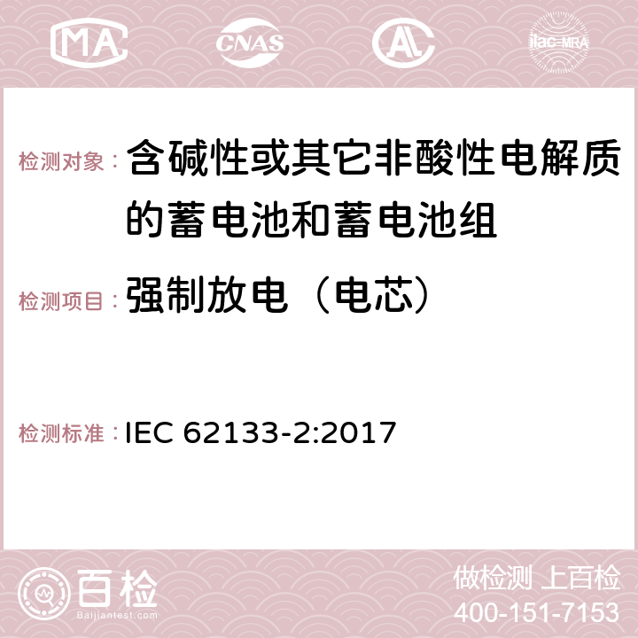 强制放电（电芯） 含碱性或其他非酸性电解质的蓄电池和蓄电池组：便携式应用的密封蓄电池和蓄电池组的安全要求-第2部分 锂体系 IEC 62133-2:2017 7.3.7