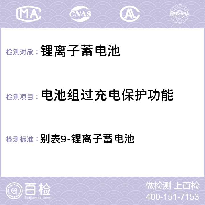 电池组过充电保护功能 日本电气产品技术标准省令 别表9-锂离子蓄电池 别表9-锂离子蓄电池 3(11)