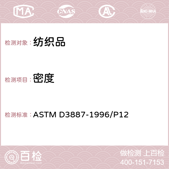 密度 针织物的公差规格 - 织物密度 ASTM D3887-1996/P12