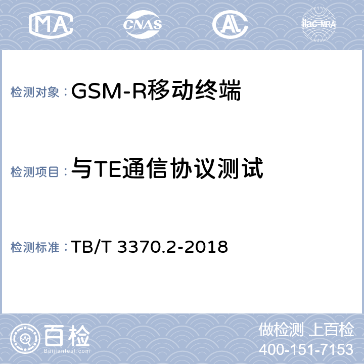 与TE通信协议测试 《铁路数字移动通信系统（GSM-R）车载通信模块 第2部分：试验方法》 TB/T 3370.2-2018 11.1
