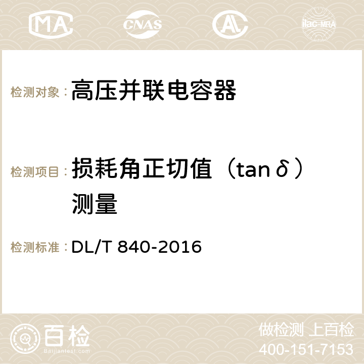 损耗角正切值（tanδ）测量 高压并联电容器使用技术条件 DL/T 840-2016 6.2.10