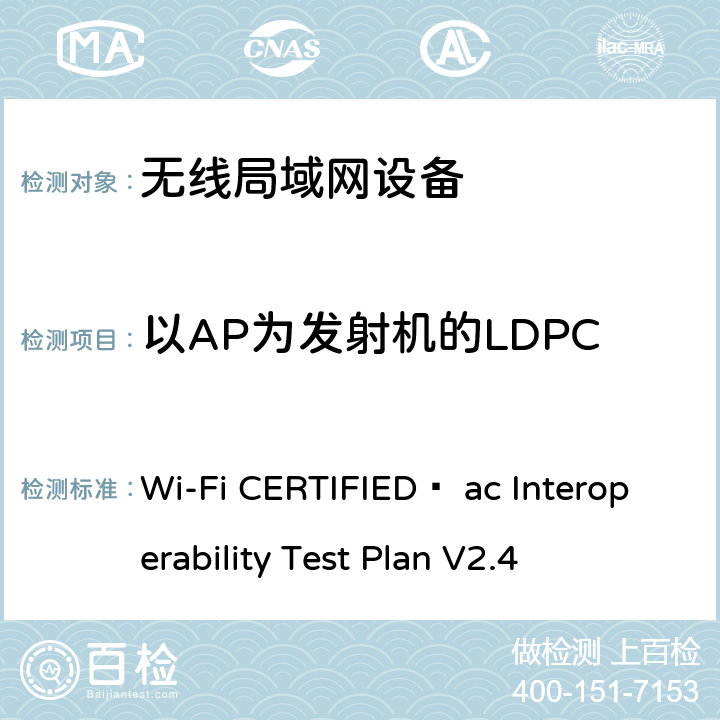 以AP为发射机的LDPC Wi-Fi CERTIFIED™ ac Interoperability Test Plan V2.4 Wi-Fi联盟802.11ac互操作测试方法  4.2.53