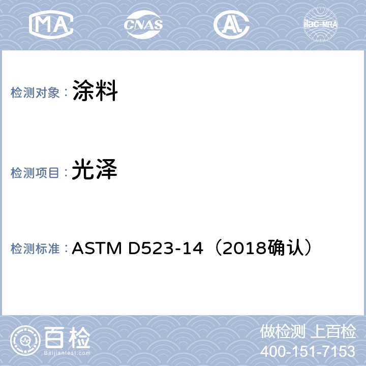 光泽 镜面光泽的标准测试方法 ASTM D523-14（2018确认）
