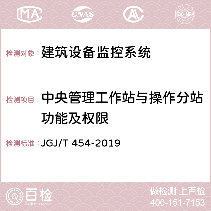 中央管理工作站与操作分站功能及权限 《智能建筑工程质量检测标准》 JGJ/T 454-2019 17.8
17.11.7