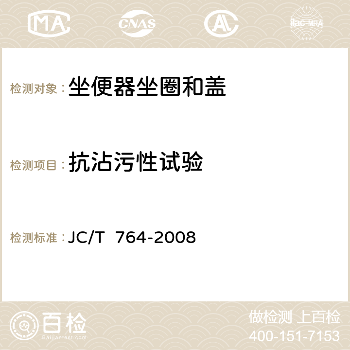 抗沾污性试验 坐便器坐圈和盖 JC/T 764-2008 6.15