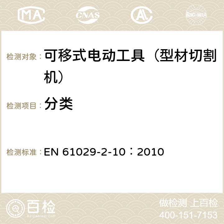 分类 手持式、可移式电动工具和园林工具的安全 第311部分:可移式型材切割机的专用要求 EN 61029-2-10：2010 7