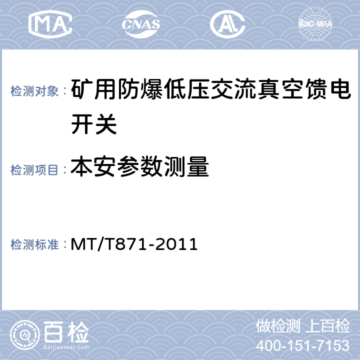 本安参数测量 MT/T 871-2011 【强改推】矿用防爆低压交流真空馈电开关
