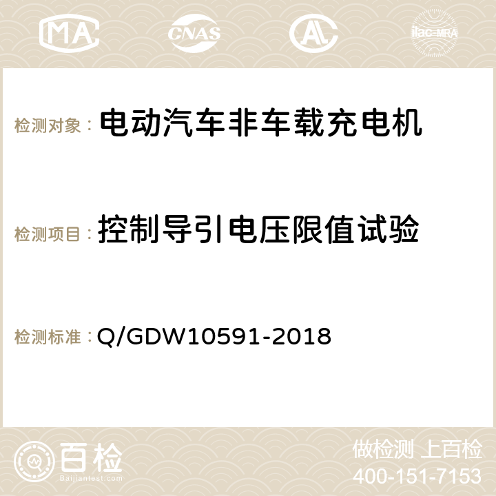 控制导引电压限值试验 电动汽车非车载充电机检验技术规范 Q/GDW10591-2018 5.10.3