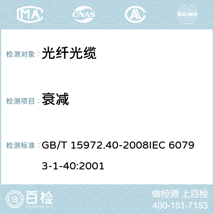 衰减 光纤试验方法规范 第40部分:传输特性和光学特性的测量方法和试验程序 衰减 GB/T 15972.40-2008
IEC 60793-1-40:2001