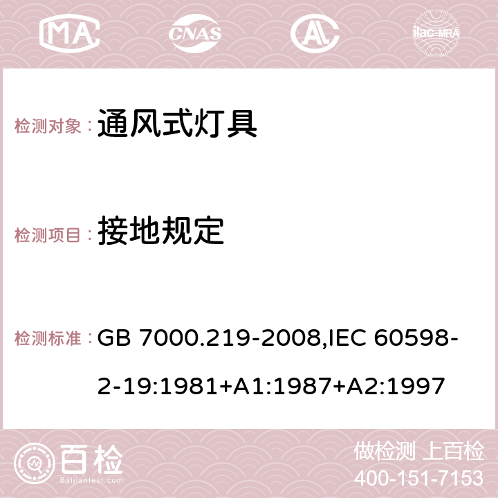 接地规定 灯具 第2-19部分：特殊要求通风式灯具 GB 7000.219-2008,IEC 60598-2-19:1981+A1:1987+A2:1997 8