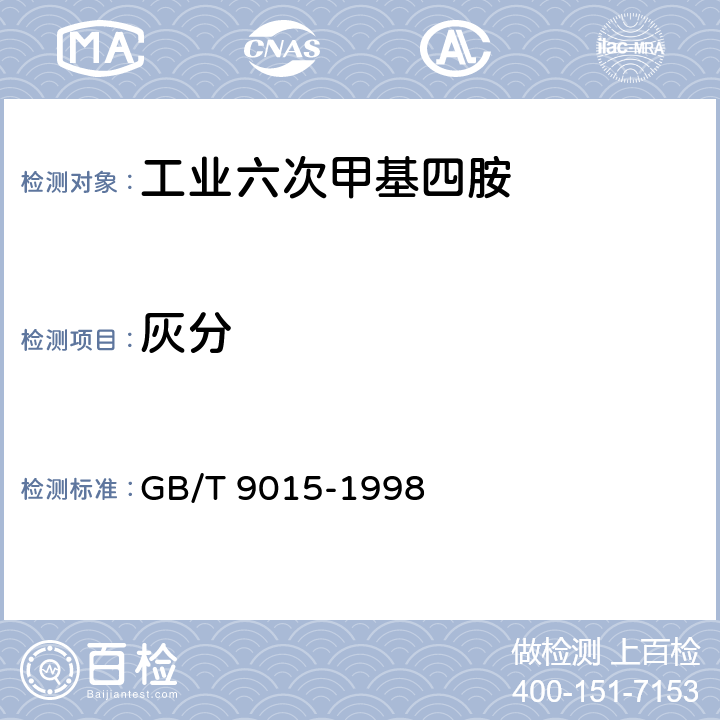 灰分 《工业六次甲基四胺》 GB/T 9015-1998 4.3