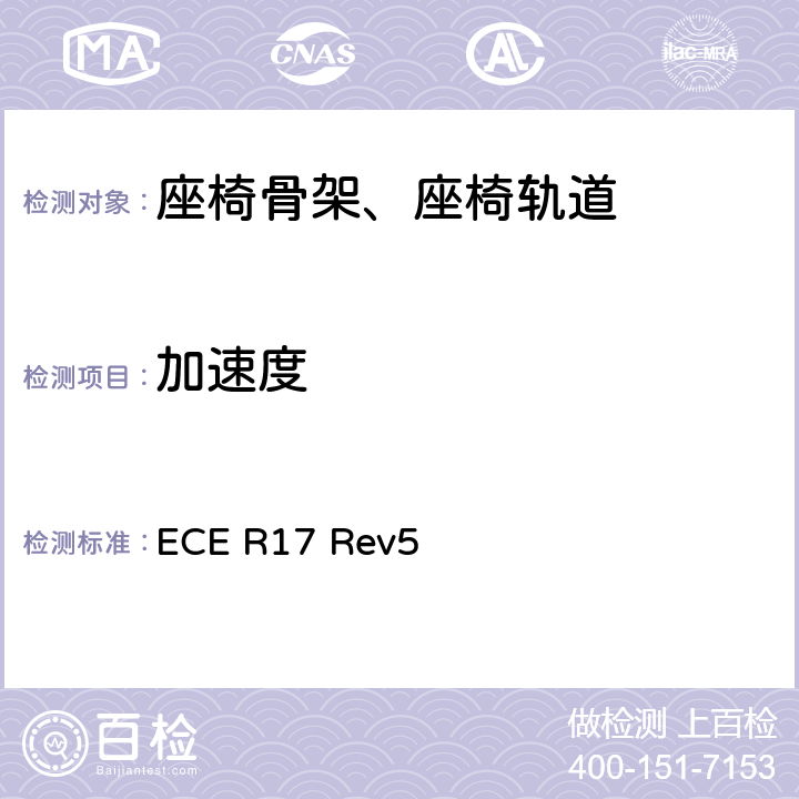 加速度 关于就座椅、座椅固定点和头枕方面批准车辆的统一规定 ECE R17 Rev5 6.3 annex 7