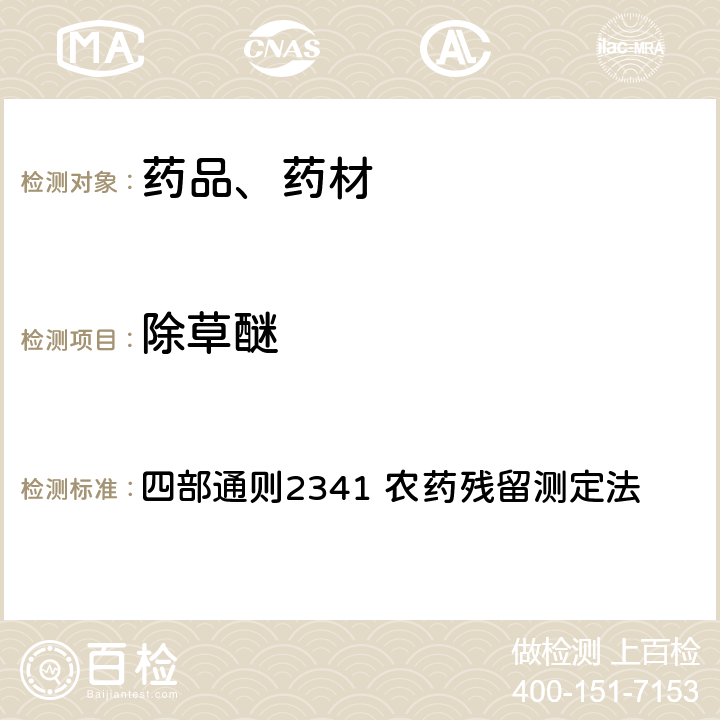 除草醚 中华人民共和国药典 2020年版 四部通则2341 农药残留测定法 第五法 药材及饮片（植物类）中禁用农药多残留检测法