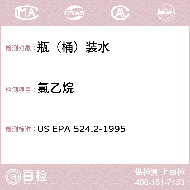 氯乙烷 测量水中可清除有机化合物的毛细管柱气相色谱/质谱法 US EPA 524.2-1995