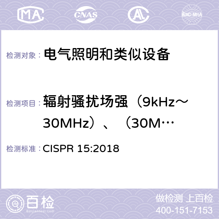 辐射骚扰场强（9kHz～30MHz）、（30MHz～1000MHz） 电气照明和类似设备的无线电骚扰特性的限值和测量方法 CISPR 15:2018
 4
