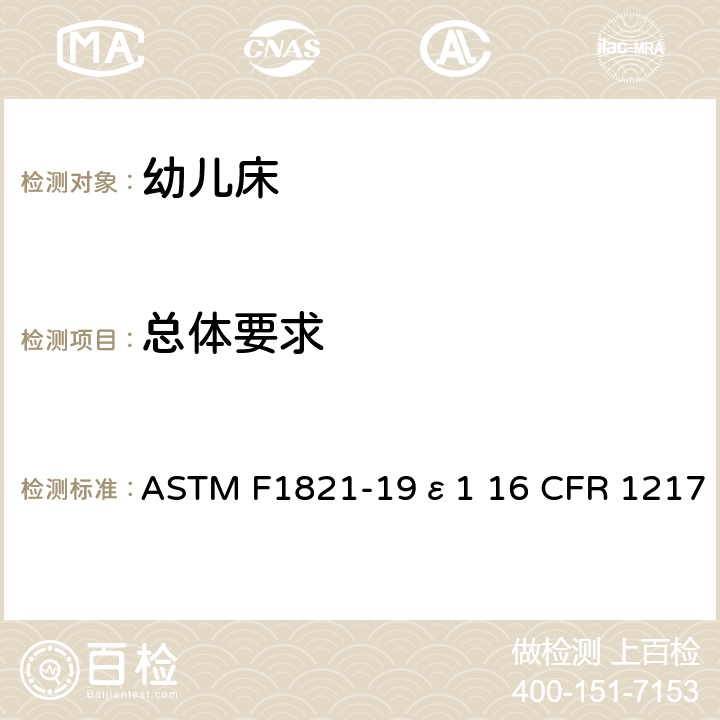 总体要求 婴儿床消费者安全规范的标准 ASTM F1821-19ε1 16 CFR 1217 5.1
