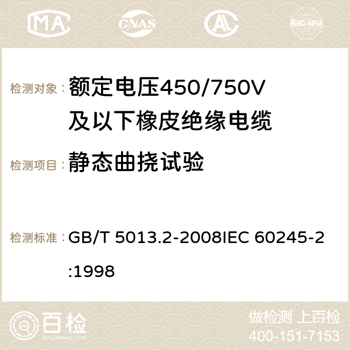 静态曲挠试验 额定电压450/750V及以下橡皮绝缘电缆 第2部分：试验方法 GB/T 5013.2-2008IEC 60245-2:1998 3.2