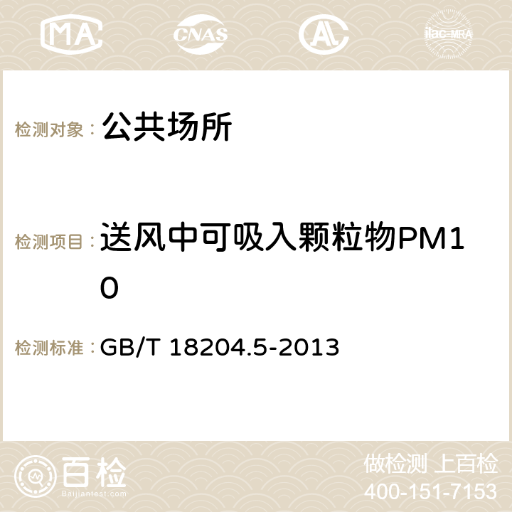 送风中可吸入颗粒物PM10 公共场所卫生检验方法 第5部分：集中空调通风系统 GB/T 18204.5-2013 5