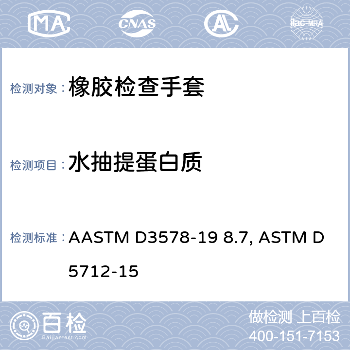 水抽提蛋白质 用改进Lowry法分析胶乳、天然橡胶和弹性体制品中水抽提蛋白质的标准试验方法 AASTM D3578-19 8.7, ASTM D 5712-15
