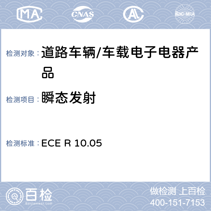 瞬态发射 联合国法规ECE认证的统一规定状态：对于电磁兼容性的车辆 ECE R 10.05 6.7