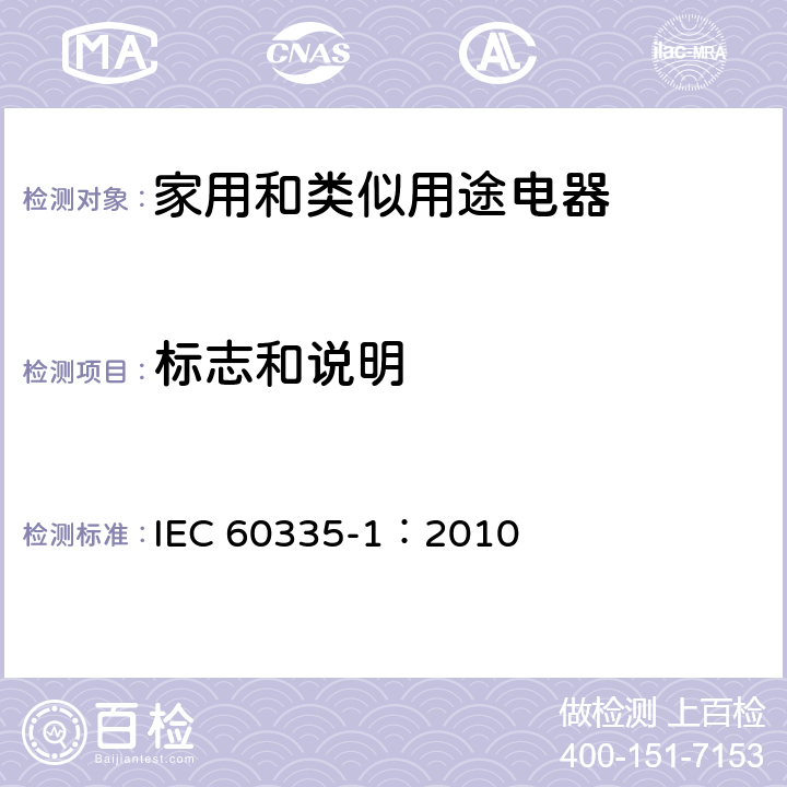 标志和说明 家用和类似用途电器的安全 第一部分：通用要求 IEC 60335-1：2010 7