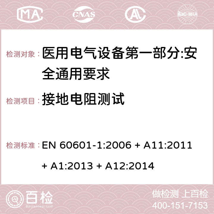 接地电阻测试 医用电气设备第一部分:安全通用要求 EN 60601-1:2006 + A11:2011 + A1:2013 + A12:2014 8.6.4