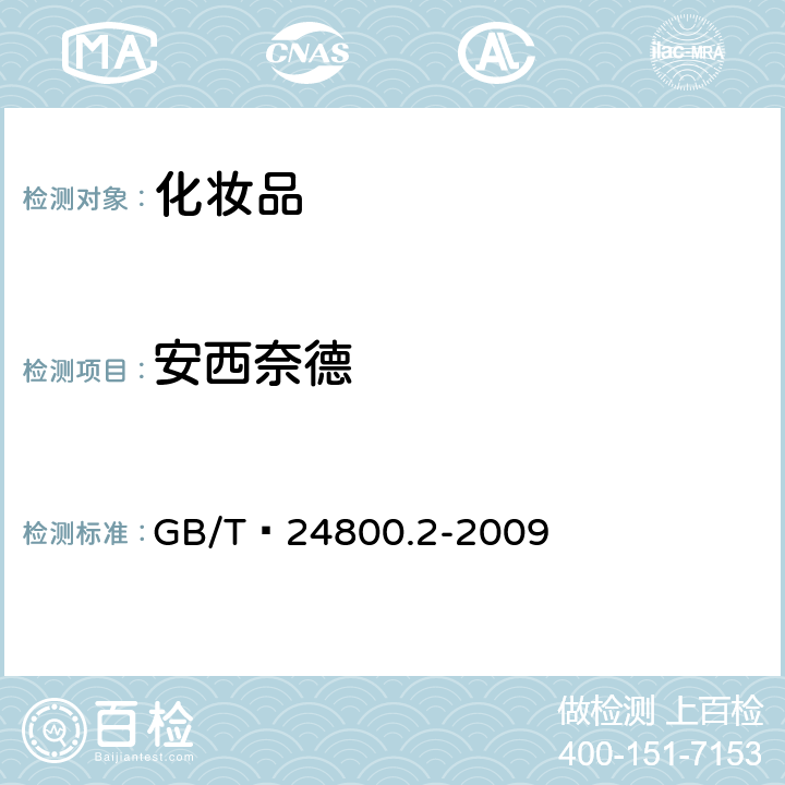 安西奈德 化妆品中四十一种糖皮质激素的测定 液相色谱/串联质谱法和薄层层析法   GB/T 24800.2-2009 (4)