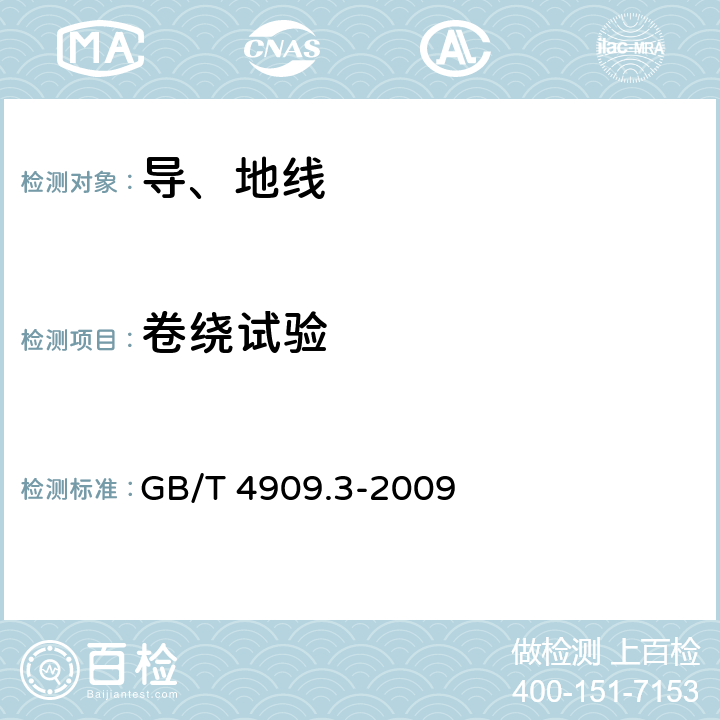 卷绕试验 裸电线试验方法 第7部分：卷绕试验 GB/T 4909.3-2009 5