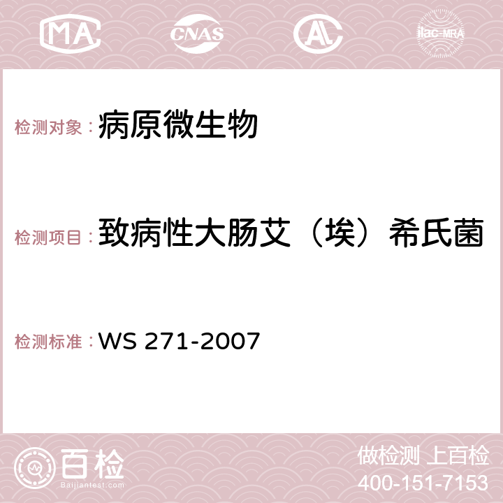 致病性大肠艾（埃）希氏菌 感染性腹泻诊断标准 WS 271-2007 附录B.2