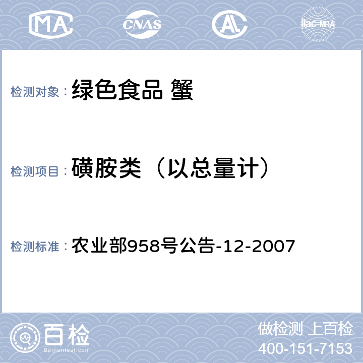 磺胺类（以总量计） 水产品中磺胺类药物残留量的测定 液相色谱法 农业部958号公告-12-2007