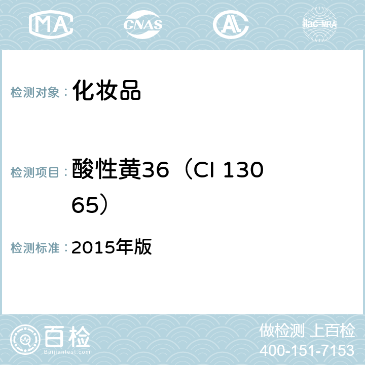 酸性黄36（CI 13065） 《化妆品安全技术规范》 2015年版 第四章 2.11