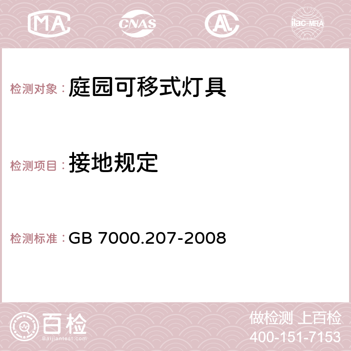 接地规定 灯具 第2-7部分： 特殊要求可移动式庭园灯具安全要求 GB 7000.207-2008 8