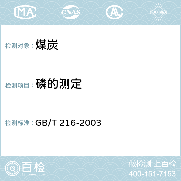 磷的测定 煤中磷的测定方法 GB/T 216-2003